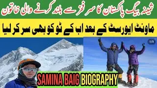 Samina Baig | Samina Baig First Pakistani Women Summit K2 | Samina Baig Biography | Mountaineer