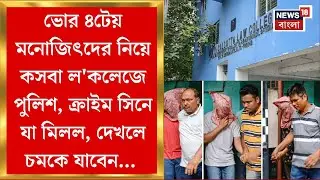 Kasba Case : ভোর ৪টেয় মনোজিৎদের নিয়ে কসবা ল'কলেজে পুলিশ, কী মিলল ক্রাইম সিনে? | Bangla News