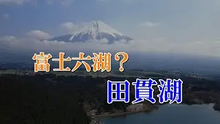 富士山の絶景　富士六湖？　田貫湖