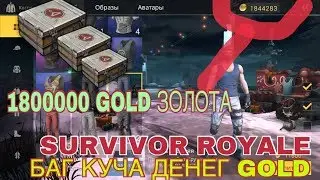 БАГ НА ЗОЛОТО В SURVIVOR ROYALE ПОКУПКА ПРОДАЖА ВЕЩЕЙ  1800000 ЗОЛОТА 2017 ВЗЛОМ Hack