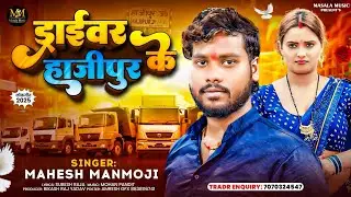 #4kvideo - ड्राइबरवा हाजीपुर के | Driver Hajipur Ke | #Mahesh Manmoji | #मगही गाने | Maghi Song 2026