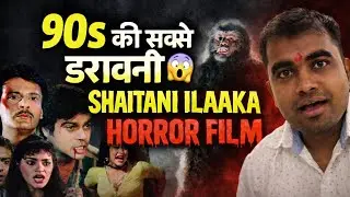 Shaitani Ilaaka Review | 90s Bollywood Horror Explained in Hindi सच में डरावनी है?