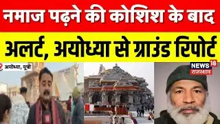Ayodhya Ram Mandir Security Breach: राम मंदिर में नमाज पढ़ने की कोशिश... , सुरक्षा सख्त, ! |Top News