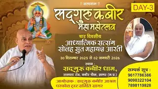 DAY02.P3 सद्गुरु कबीर महा महोत्सव  कबीर चौक सागर (म.प्र)