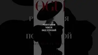 Как вы относитесь к ИИ? #vogue #annawintour #fashion #shorts #мода #скандалышоубизнеса #скандал