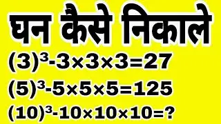 घन कैसे निकालते हैं || Cube kaise nikalte hai || Ghan kaise nikalte hai || maths question✍️ #shorts 