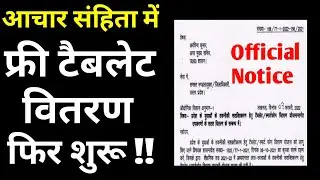 फ्री टैबलेट वितरण पुनः शुरू || Free Tablet Yojana || Bteup Latest News Today