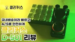 한글 프로그램으로 쉬운 키매핑!! 클리커스의 D-501리뷰