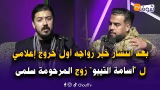 أول خروج إعلامي ل 