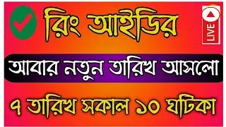 রিং আইডির আবার নতুন তারিখ আসলো | Ring Id Community Job।Ring Id New Update 2022 | Ring Id News Today