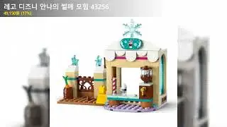 레고 디즈니 안나의 썰매 모험 43256
