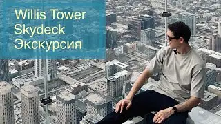 Willis Tower | Skydeck | Чикаго | Экскурсия на смотровую площадку