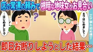 俺の居酒屋の常連が紹介してくれた地味で暗い女性とお見合いしたが、即日お断りすることになった。