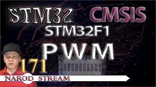 Программирование МК STM32. Урок 171. CMSIS. STM32F1. PWM (ШИМ). Мигаем светодиодами плавно