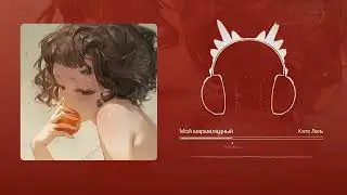 「Where is my jar of orange marmalade~~??? 」| Мой мармеладный (Speed Up) (My orange marmalade)