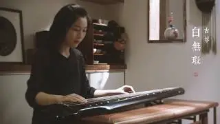 【古琴】《青花瓷》Jay Chou's Chinese  song 