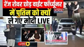 Putin In India LIVE: PM Modi की वो बाहुबली White Secret Car जिसमें बैठकर PM House पहुंचे Putin