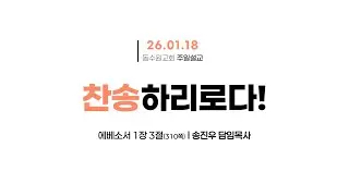 [2026-01-18 주일 2부 예배 ] 오전 9시 10분ㅣ온라인 주일예배 라이브ㅣ송진우 담임목사ㅣ동수원교회