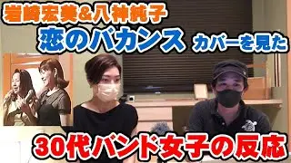岩崎宏美＆八神純子「恋のバカンス」カバーに驚く30代バンド女子【Room3の見れるラジオ】　　　　　　　　　（ザ・ピーナッツ　みずいろの雨　シンデレラハネムーン　岩崎良美）