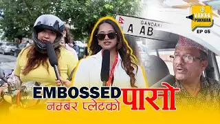 Embossed Numer Plate प्रति जनताको आक्रोश ! | K Vanxa Pokhara | Public Opinion | #JuksonTV