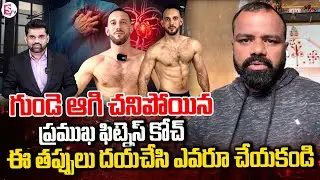 గుండె ఆగి చనిపోయినప్రముఖ ఫిట్నెస్ కోచ్ | Russian Fitness Trainer Dies | Telugu News