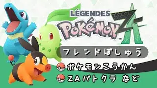 【Pok&eacute;mon LEGENDS Z-A】チャットでフレンド募集！ポケモンZA参加型 色違い/交換/対戦/ZAバトルクラブ【ライブ配信中】