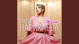 Желаю