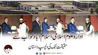 Institute of Islamic Sciences Islamabad | ادارہ علوم اسلامی اسلام آباد | Best Madrassa of Pakistan