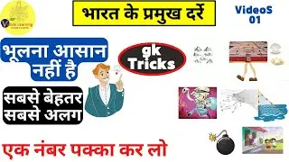 Gk Tricks in Hindi भारत के प्रमुख दर्रे
general awareness