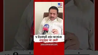 Shashikant Shinde | '8 दिवसांपुर्वी जयंत पाटलांच्या बंगल्यावर भेट झाली'