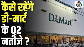 D-Mart Q2 Results Tomorrow: What Investors Should Expect | Market Outlook