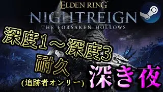 【#ELDENRINGNIGHTREIGN/#エルデンリング ナイトレイン STEAM版】深き夜、深度3到達するまで終わらナイトライン【参加可能耐久配信】