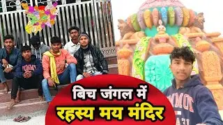 Bich jangal me rahsye man Mandir #travel #vlog #podcast #bihar 