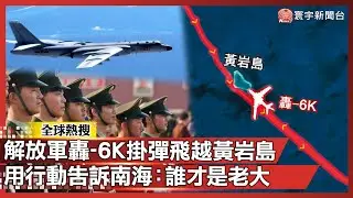張又俠風波後！解放軍轟-6K掛彈飛越黃岩島 用行動告訴南海：誰才是老大｜#寰宇全視界 @globalvisiontalk