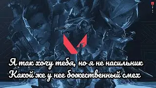 ВАЛОРАНТ: Я ТАК ХОЧУ ТЕБЯ, НО Я НЕ НАСИЛЬНИК. КАКОЙ ЖЕ У НЕЁ БОЖЕСТВЕННЫЙ СМЕХ.