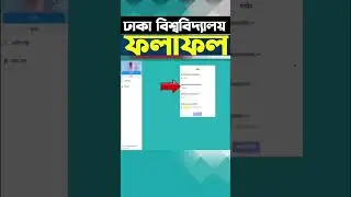 ঢাকা বিশ্ববিদ্যালয়ের রেজাল্ট কিভাবে দেখব? DU admission result 2024। du result kivabe dekhbo #shorts