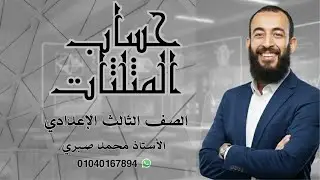 مراجعة حساب المثلثات للصف الثالث الإعدادي الترم الأول