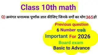 दो क्रमंगत धनात्मक पूर्णांक ज्ञात कीजिए जिनके वर्गों का योग 365 हो? class 10th #previous #boardexam 