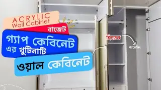 wall cabinet design in bangladesh #Acrylic | bedroom design in bangladesh | গ্যাপ কেবিনেট
