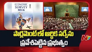 Central Govt Presents The Economic Survey in Parliament , India&rsquo;s Growth Rate Set to Hit 7.4% | NTV