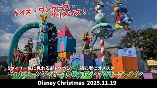 【最前列】2025年Newショー！トイズ・ワンダラス・クリスマス！バルーンダンサーさん2nd停止位置 チップとデールフロート後方5タイプ一気に見れるので初心者にオススメ　ディズニー2025/11/19