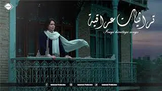 تراثيات عراقية طرب وسلطنة عراقية