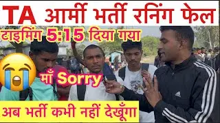 TA Army Bharti New Update 2025 | TA आर्मी भर्ती रनिंग फेल 2025 