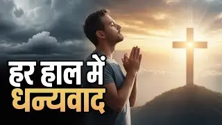 हर हाल में धन्यवाद प्रभु | सुकून देने वाला Hindi Worship Song
