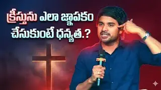 క్రీస్తును ఎలా జ్ఞాపకం చేసుకుంటే ధన్యత  messeges by bro P JAMES GARU 