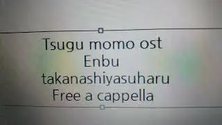 つぐもも OST - 演武 - 高梨康治 Free a cappella フリーアカペラ