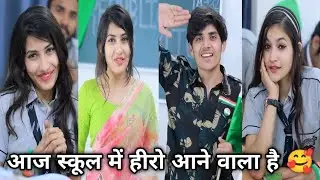 आज स्कूल में हीरो आने वाला है 🥰 || Yash Shreya Short Video Love story School story 
