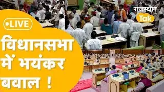 RAJASTHAN VIDHAN SABHA LIVE : VIDHAN SABHA में भिड़ गए विधायक, विपक्ष का जोरदार हंगामा !