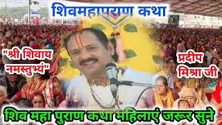 Live🔴 01 फरवरी | आज की शिव महापुराण कथा | पंडित प्रदीप जी मिश्रा सीहोरवाले | वड़ोदरा  गुजरात #katha