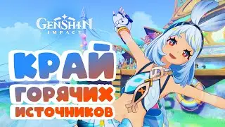 Край горячих источников ♨️ • Genshin Impact ✨ серия #204
